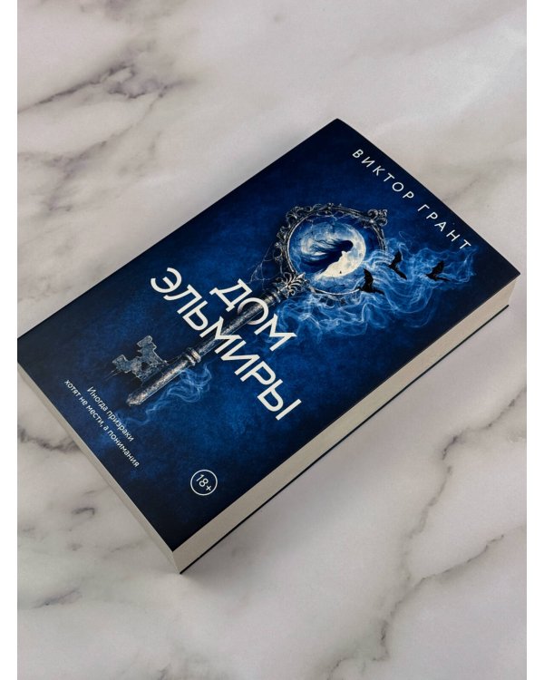 Дополнительное изображение книги «Дом Эльмиры»