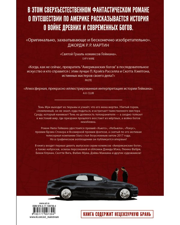 Американские боги: Тени