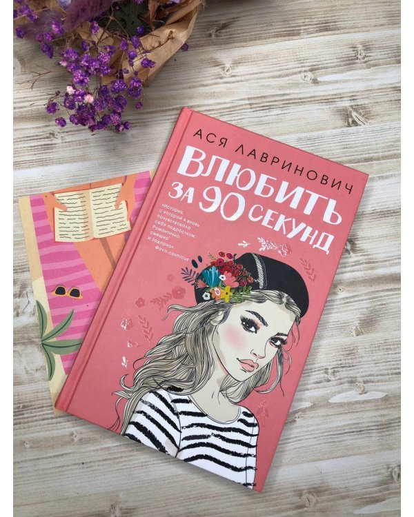 Книга Влюбить за 90 секунд + флаер