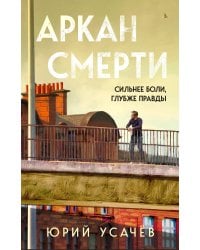Аркан смерти