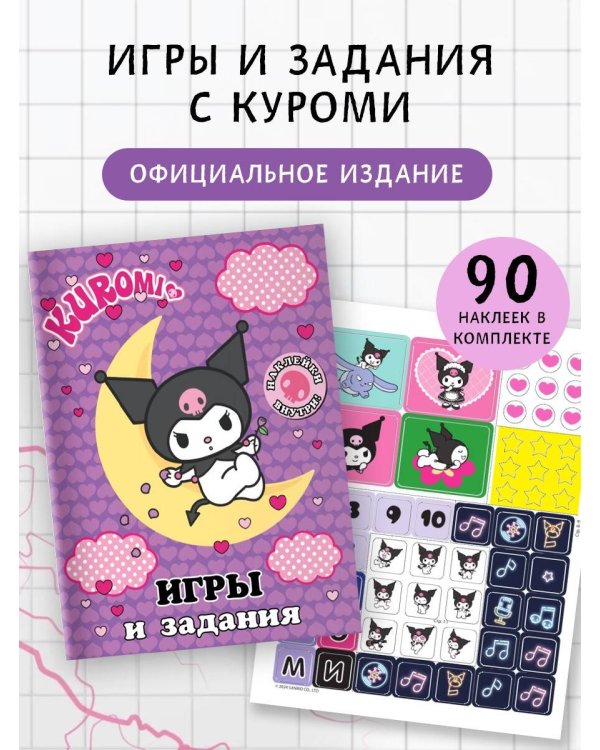 Kuromi. Игры и задания (с наклейками)