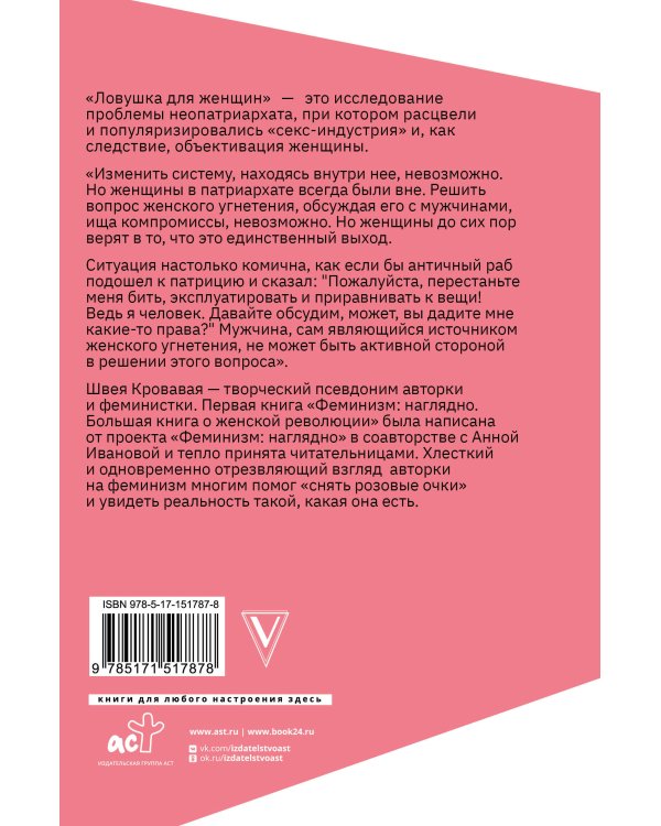 Ловушка для женщин