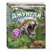 Дополнительное изображение книги «Джунгли»