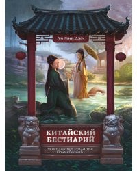 Китайский бестиарий. Легендарные создания Поднебесной