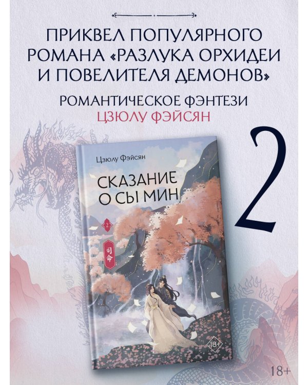 Сказание о Сы Мин. Книга 2