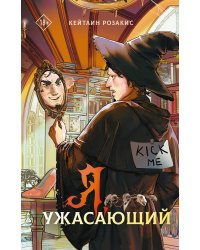 Я, ужасающий