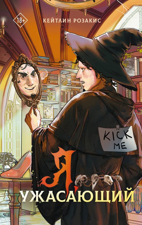 Сверхъестественное фэнтези Я, ужасающий