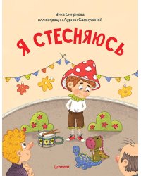 Я стесняюсь. Полезные сказки (Обложка)