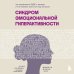 Синдром эмоциональной гиперактивности. Как проявляется СДВГ у женщин и что поможет взять его под контроль