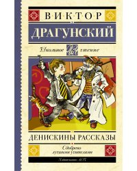Денискины рассказы