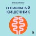 Гениальный кишечник. Как научить кишечник делиться с вами гормоном счастья