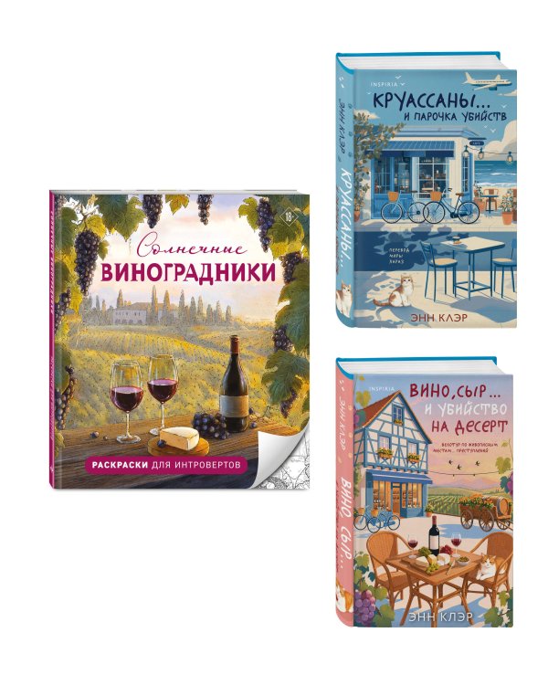Дополнительное изображение книги «Круассаны, вино, убийства. Комплект из 2 книг + раскраска в подарок (Круассаны… и парочка убийств; Вино, сыр… и убийство на десерт; Солнечные виноградники. Раскраски для интровертов)»