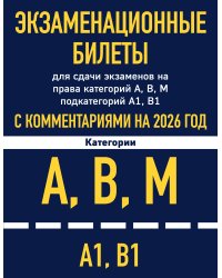 Экзаменационные билеты для сдачи экзаменов на права категорий А, В, М подкатегорий А1 В1 с комментариями на 2026 год