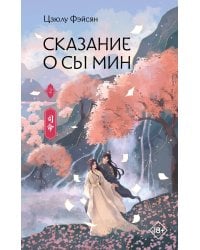 Сказание о Сы Мин. Книга 2