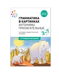 Грамматика в картинках. Антонимы. Прилагательные