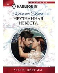 Неузнанная невеста