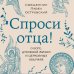 Книги священника Павла Островского. Жизнь в православии Спроси отца! О Боге, духовной жизни и церковных обычаях