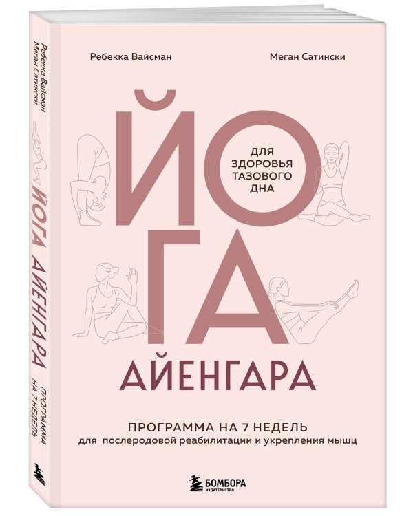 Йога Айенгара для здоровья тазового дна. Программа на 7 недель для послеродовой реабилитации и укрепления мышц