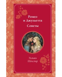 Ромео и Джульетта. Сонеты