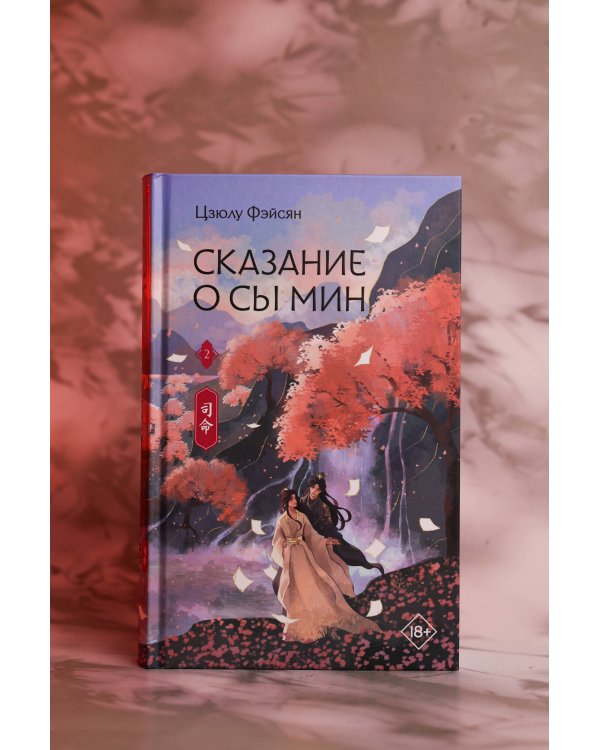 Сказание о Сы Мин. Книга 2