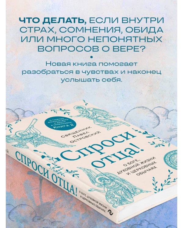 Спроси отца! О Боге, духовной жизни и церковных обычаях