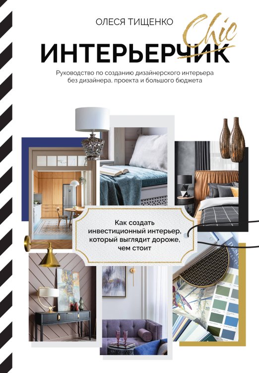 Книга-тренд. Подарочное издание ИнтерьерChic. Руководство по созданию дизайнерского интерьера без дизайнера, проекта и большого бюджета