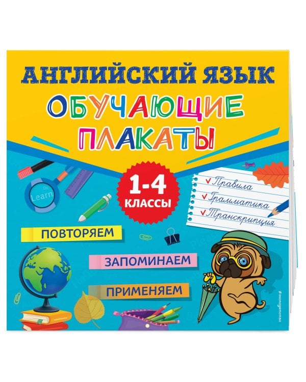 Английский язык. Обучающие плакаты