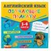 Плакаты для начальной школы Английский язык. Обучающие плакаты