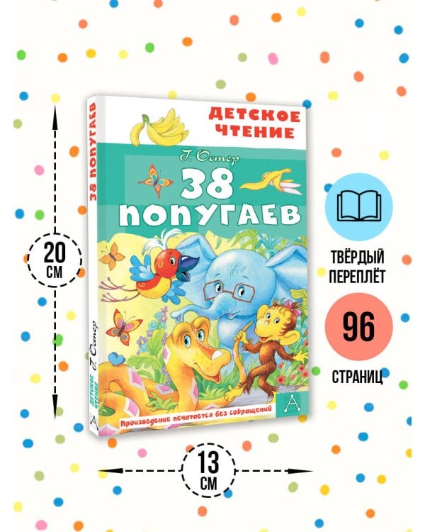 38 попугаев