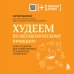 Плюс один здоровый человек. Книги о медицине от ведущих экспертов Принципы питания доктора Обложко, комплект из 2-х книг