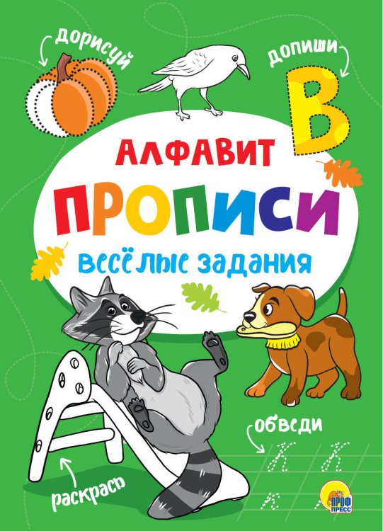 ВЕСЁЛЫЕ ЗАДАНИЯ. АЛФАВИТ