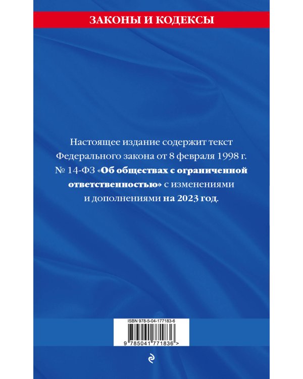 ФЗ "Об обществах с ограниченной ответственностью" по сост. на 2023 год / ФЗ №14-ФЗ