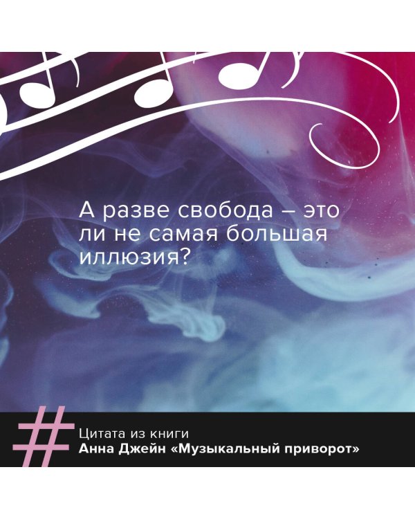 Музыкальный приворот