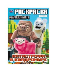 Катастрофа в квадромире. По мотивам Майнкрафт. Раскраска. 214х290мм. Скрепка. 16стр. Умка в кор.50шт