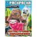 Катастрофа в квадромире. По мотивам Майнкрафт. Раскраска. 214х290мм. Скрепка. 16стр. Умка в кор.50шт
