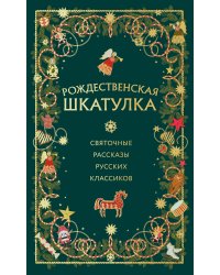 Рождественская шкатулка: святочные рассказы русских классиков