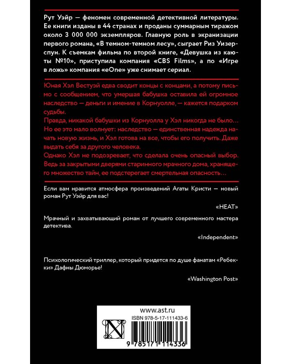 Смерть миссис Вестуэй