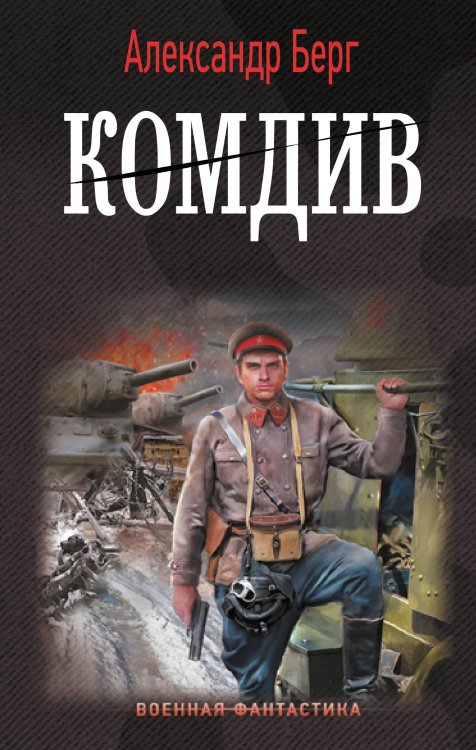 Военная фантастика Комдив