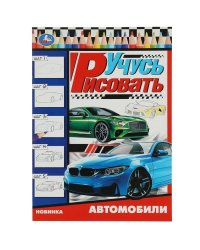 Автомобили. Учусь рисовать Рисуем шаг за шагом. 210х290мм. Скрепка. 16 стр. Умка в кор.50шт