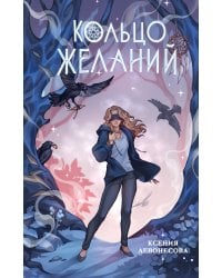 Кольцо желаний (#1)