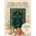Рождественская шкатулка: святочные рассказы русских классиков