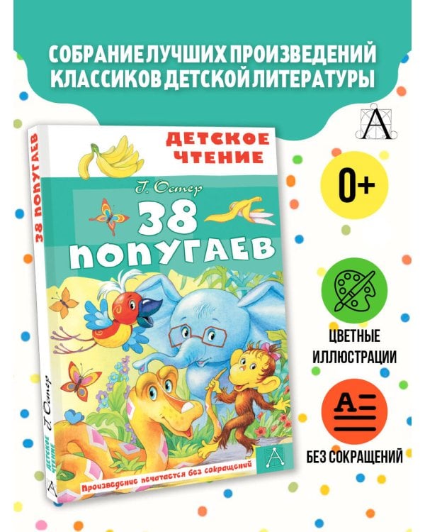 38 попугаев