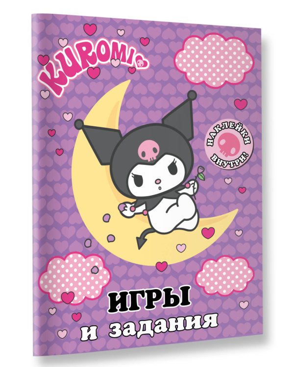 Kuromi. Игры и задания (с наклейками)