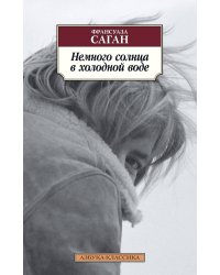 Немного солнца в холодной воде