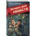 Загадка трех убийств