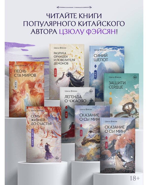 Сказание о Сы Мин. Книга 2