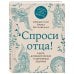 Книги священника Павла Островского. Жизнь в православии Спроси отца! О Боге, духовной жизни и церковных обычаях