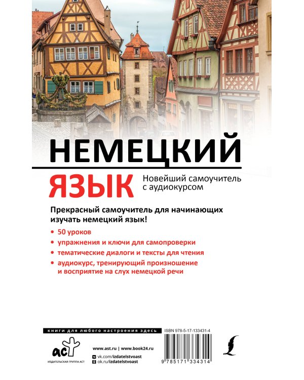 Немецкий язык. Новейший самоучитель с аудиокурсом
