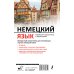 Новейшие самоучители с аудиокурсом Немецкий язык. Новейший самоучитель с аудиокурсом