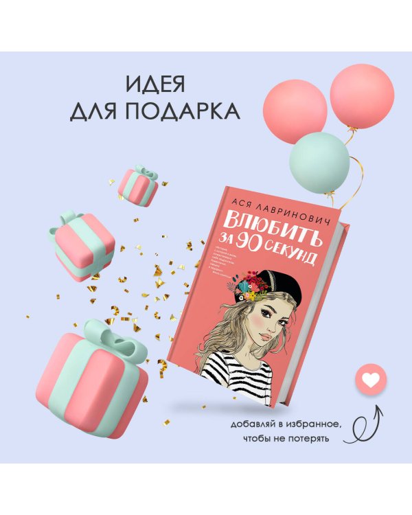 Книга Влюбить за 90 секунд + флаер